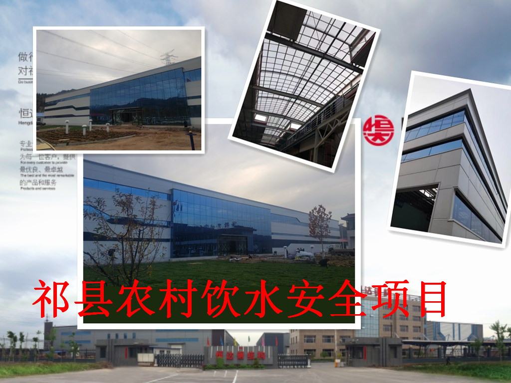祁縣2019年飲水安全規(guī)?；?、標(biāo)準(zhǔn)化建設(shè)項(xiàng)目水處理車間